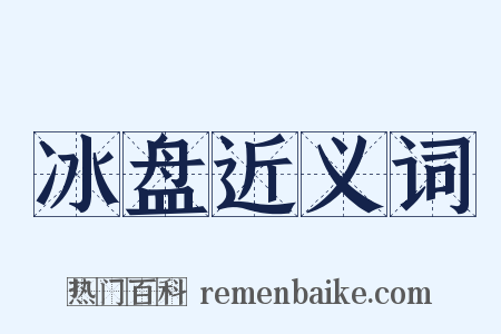 冰盘近义词是什么意思的图片